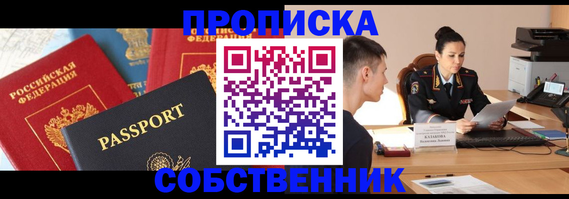 купить прописку в Каменке